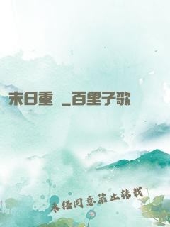 末日重啟