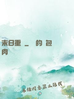 末日重啟