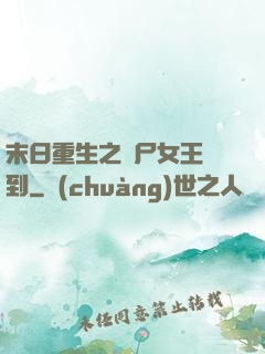末日重生之喪尸女王駕到