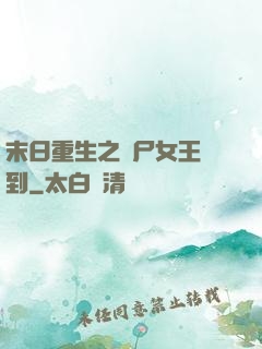 末日重生之喪尸女王駕到