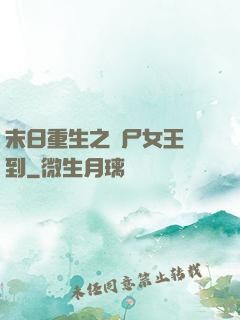 末日重生之喪尸女王駕到