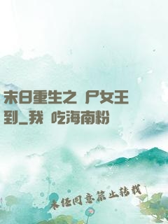 末日重生之喪尸女王駕到