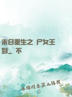 末日重生之喪尸女王駕到