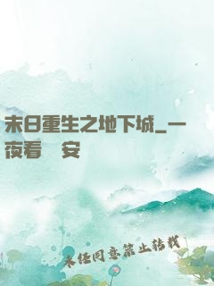 末日重生之地下城