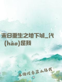 末日重生之地下城