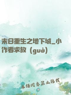末日重生之地下城