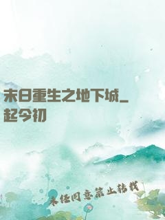 末日重生之地下城