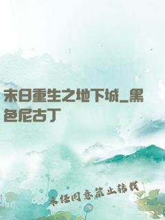末日重生之地下城