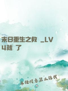 末日重生之救贖