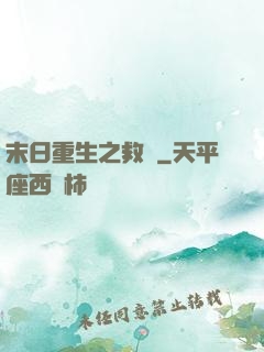 末日重生之救贖