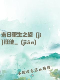 末日重生之超級(jí)狂徒