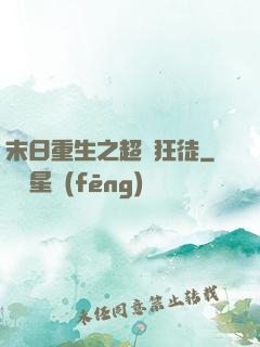 末日重生之超級狂徒