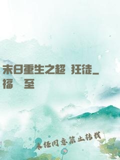 末日重生之超級狂徒
