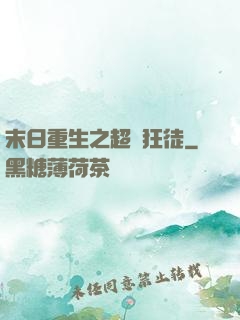 末日重生之超級狂徒