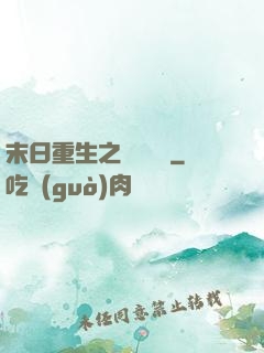 末日重生之辭爺嬌寵