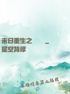 末日重生之辭爺嬌寵