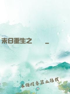 末日重生之辭爺嬌寵