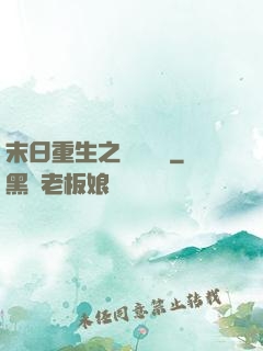 末日重生之辭爺嬌寵
