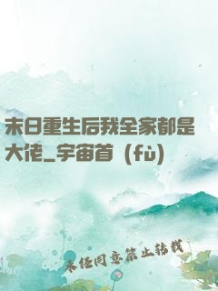 末日重生后我全家都是大佬