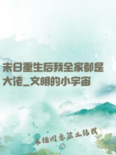 末日重生后我全家都是大佬