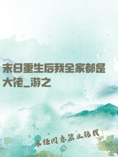 末日重生后我全家都是大佬