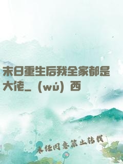 末日重生后我全家都是大佬