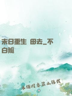 末日重生種田去
