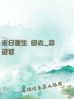 末日重生種田去
