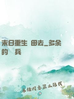 末日重生種田去