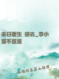 末日重生種田去