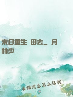末日重生種田去