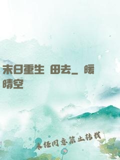 末日重生種田去