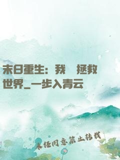 末日重生：我選擇拯救世界