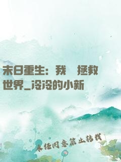 末日重生：我選擇拯救世界