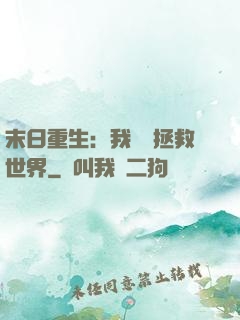 末日重生：我選擇拯救世界