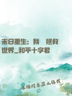 末日重生：我選擇拯救世界