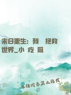 末日重生：我選擇拯救世界