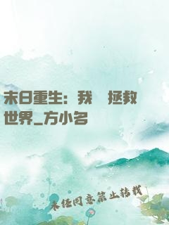末日重生：我選擇拯救世界