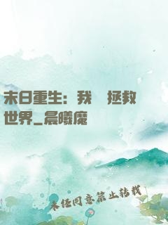 末日重生：我選擇拯救世界