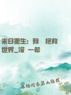 末日重生：我選擇拯救世界