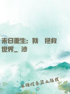 末日重生：我選擇拯救世界