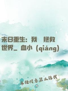 末日重生：我選擇拯救世界
