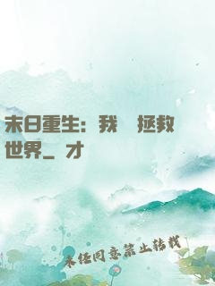 末日重生：我選擇拯救世界