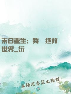 末日重生：我選擇拯救世界