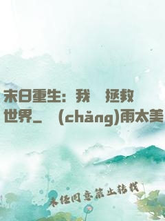 末日重生：我選擇拯救世界