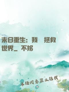 末日重生：我選擇拯救世界