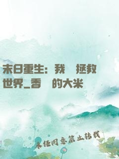 末日重生：我選擇拯救世界