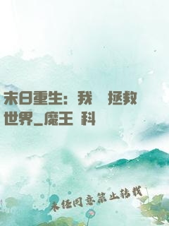 末日重生：我選擇拯救世界