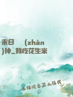 末日鋼鐵戰(zhàn)神