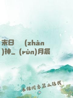 末日鋼鐵戰(zhàn)神